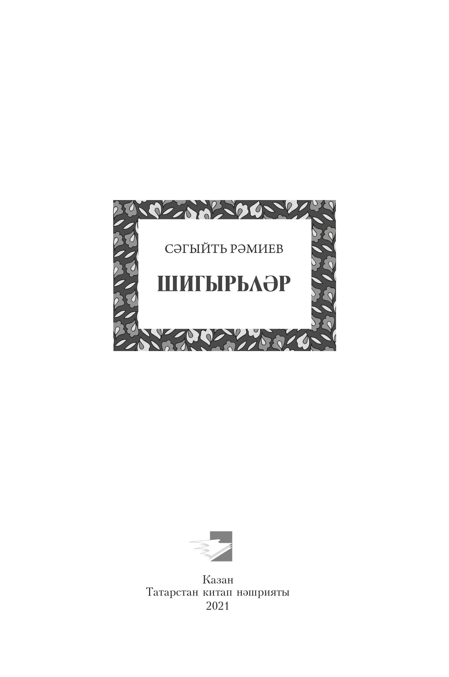 читать Шигырьләр / Стихи