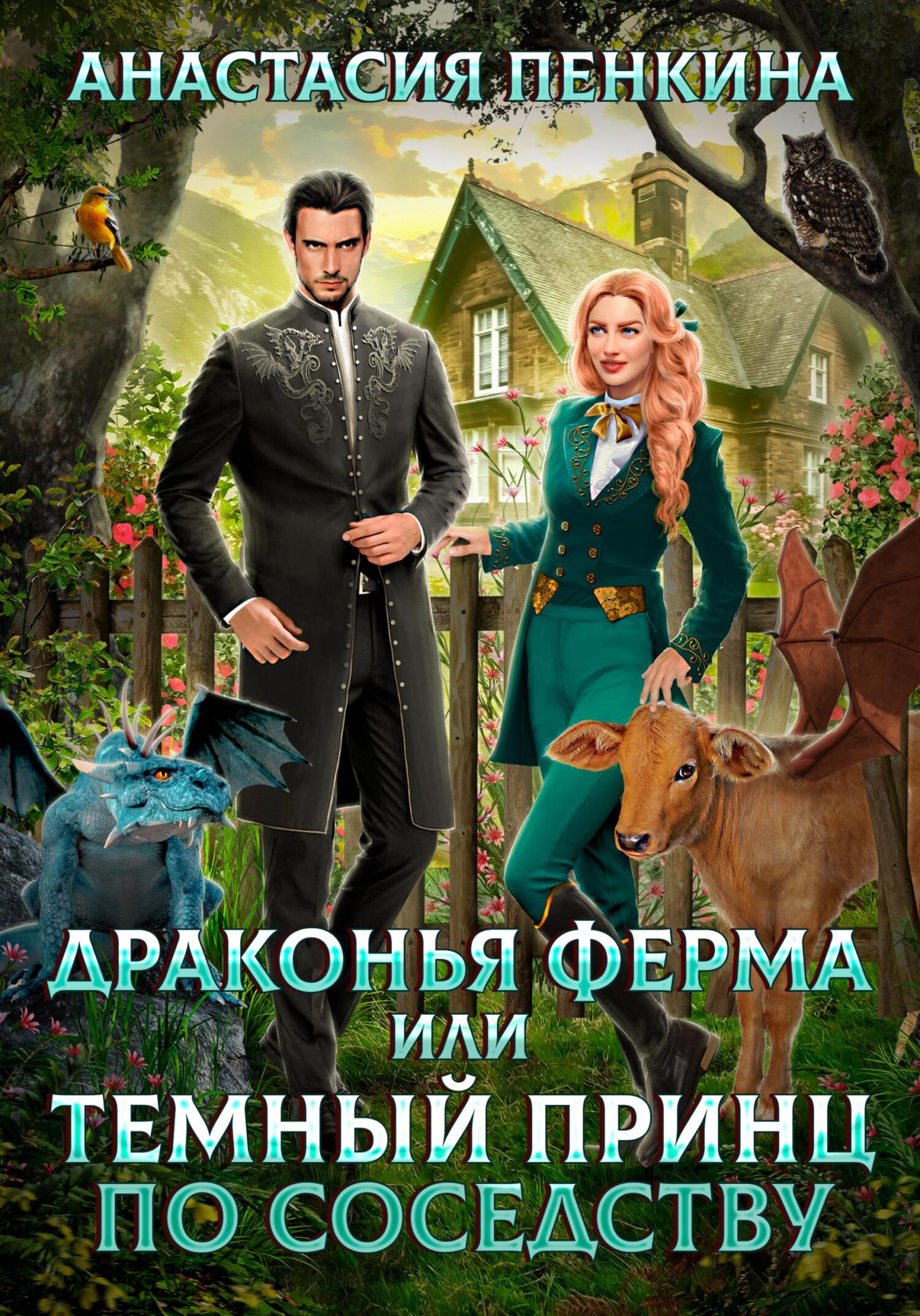 читать Драконья ферма, или Темный принц по соседству