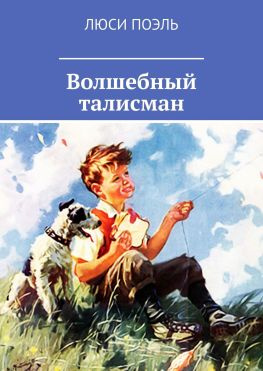 читать Волшебный талисман. Детское фэнтези