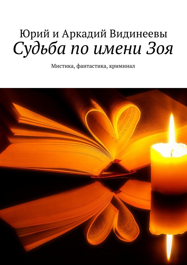 читать Судьба по имени Зоя. Мистика, фантастика, криминал