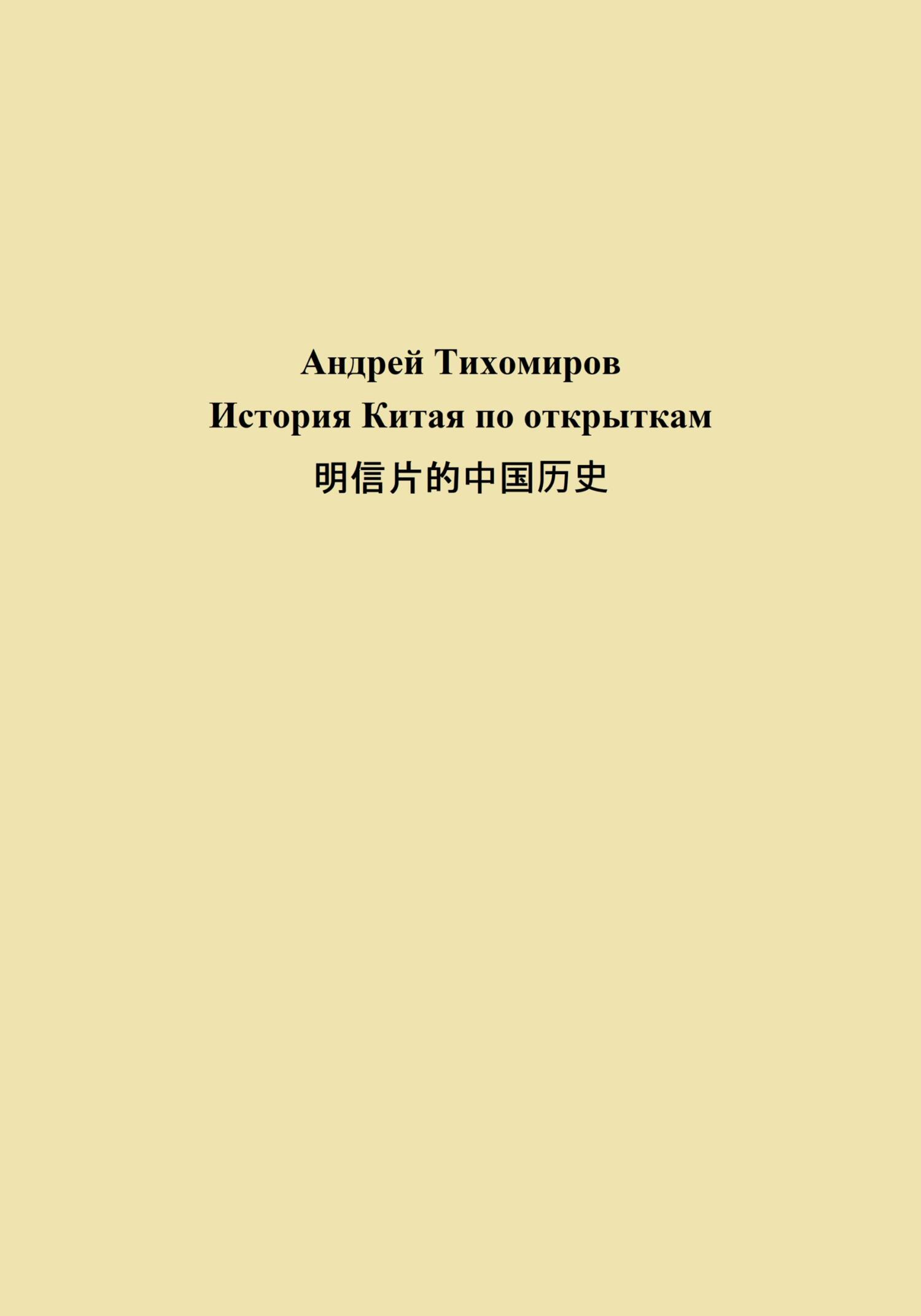 читать История Китая по открыткам 明信片的中国历史
