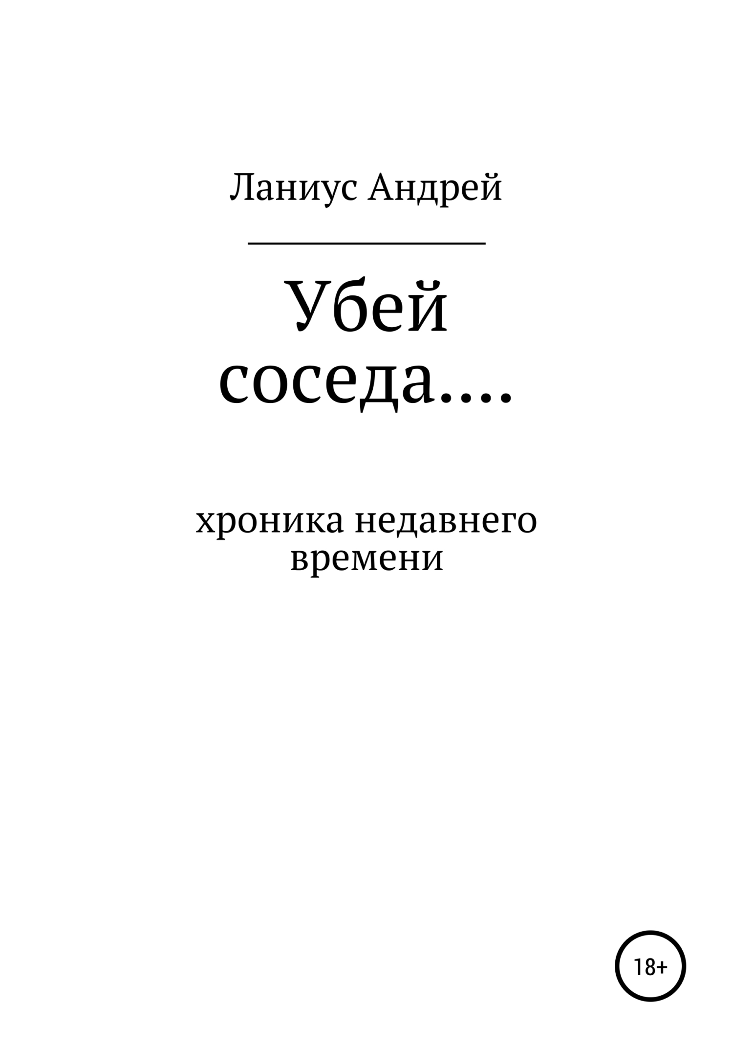 читать Убей соседа… Хроника недавнего времени