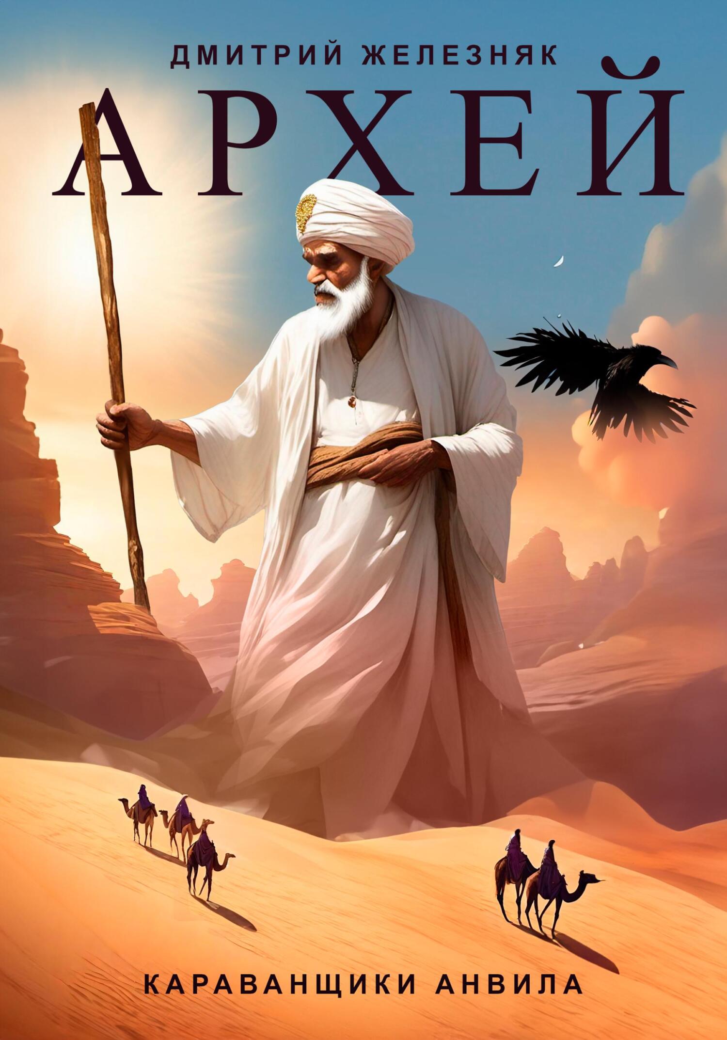 читать Архей. Караванщики Анвила