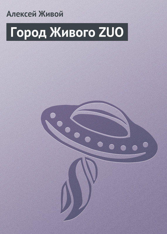 читать Город Живого ZUO