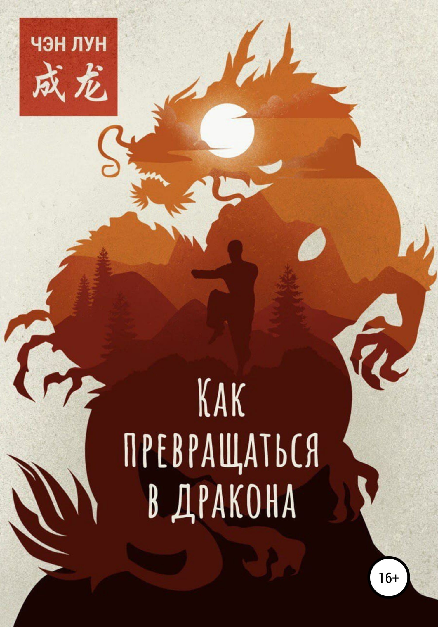 читать Как превращаться в Дракона