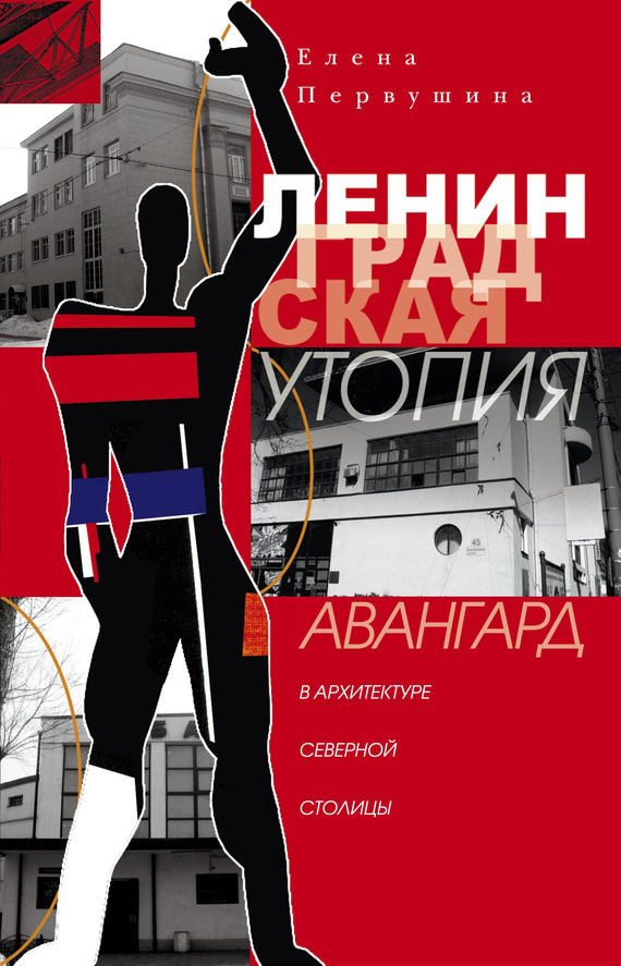 читать Ленинградская утопия. Авангард в архитектуре Северной столицы
