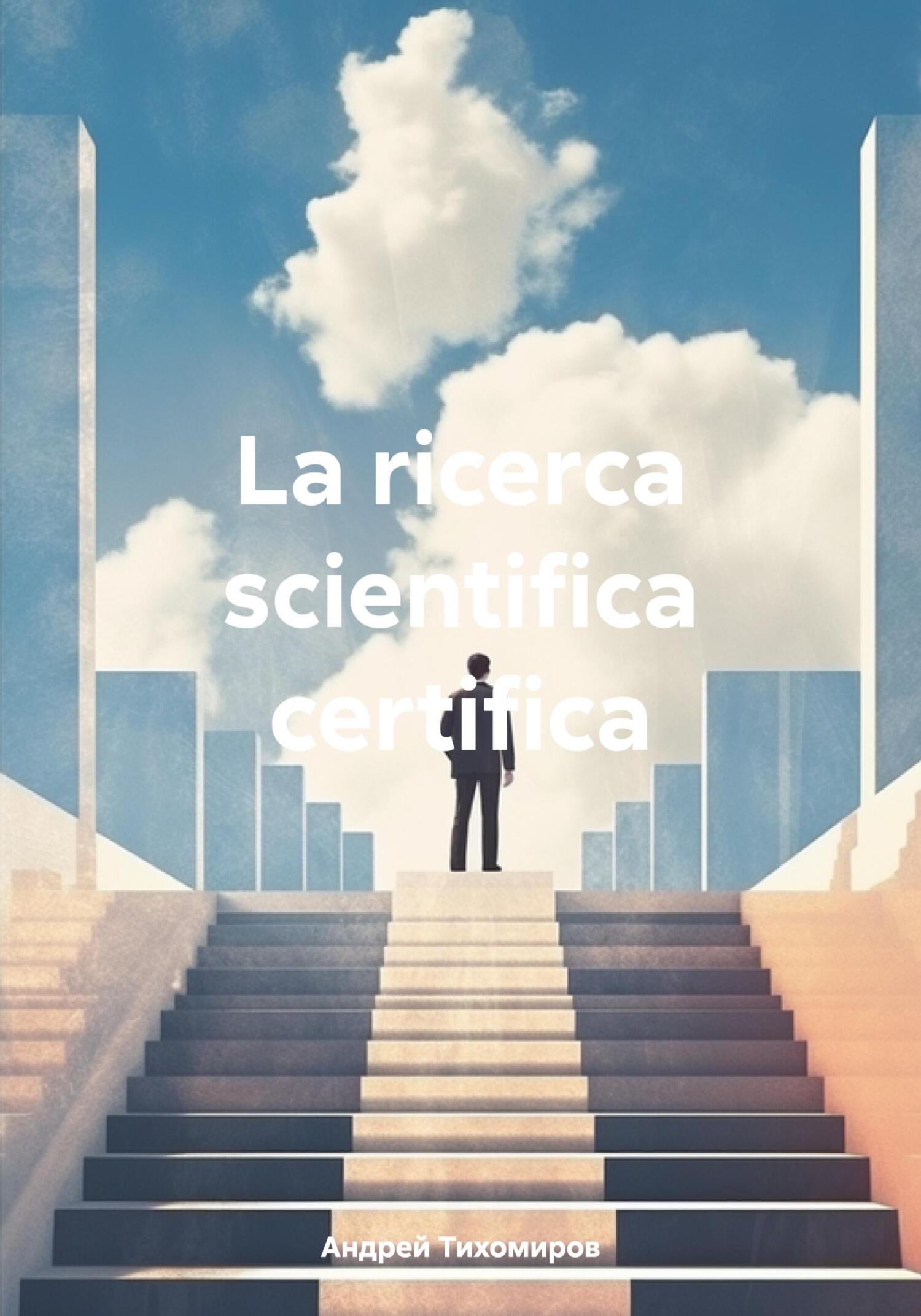 читать La ricerca scientifica certifica