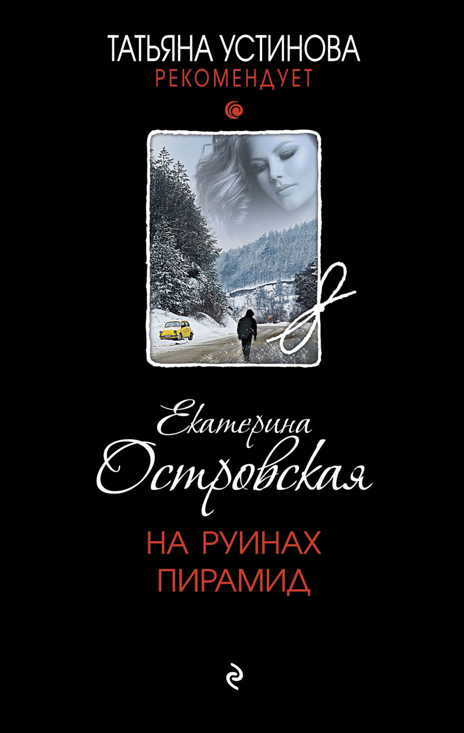 читать На руинах пирамид