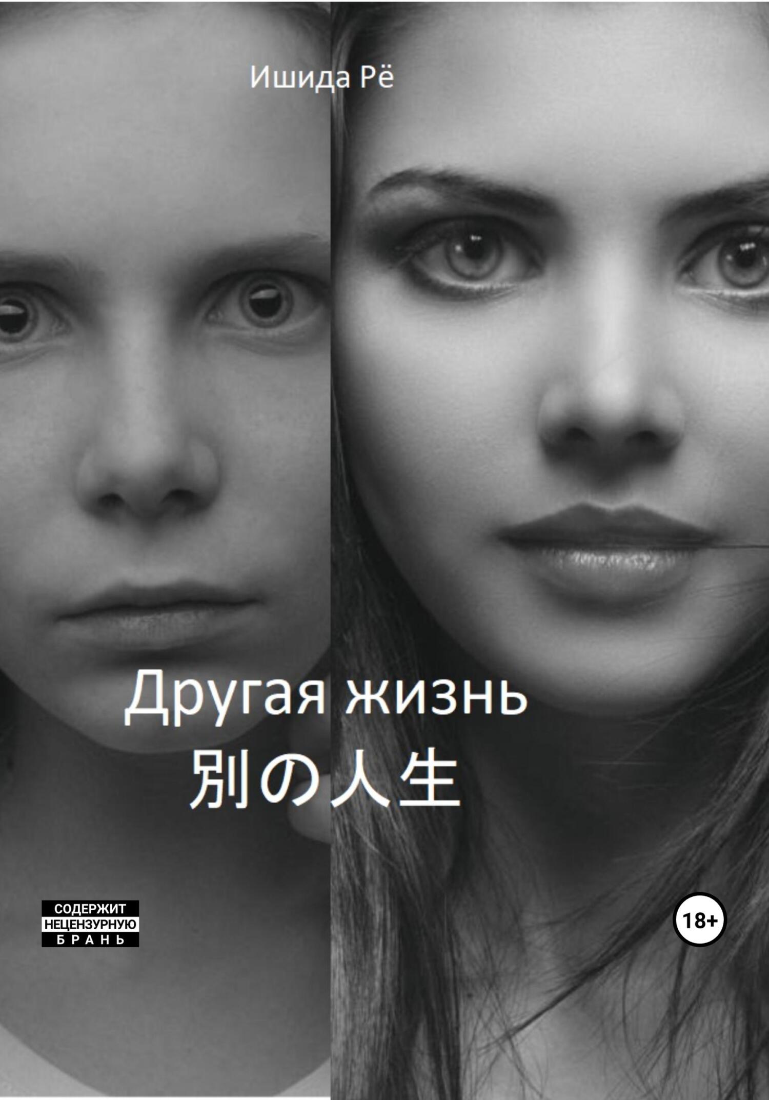читать Другая жизнь