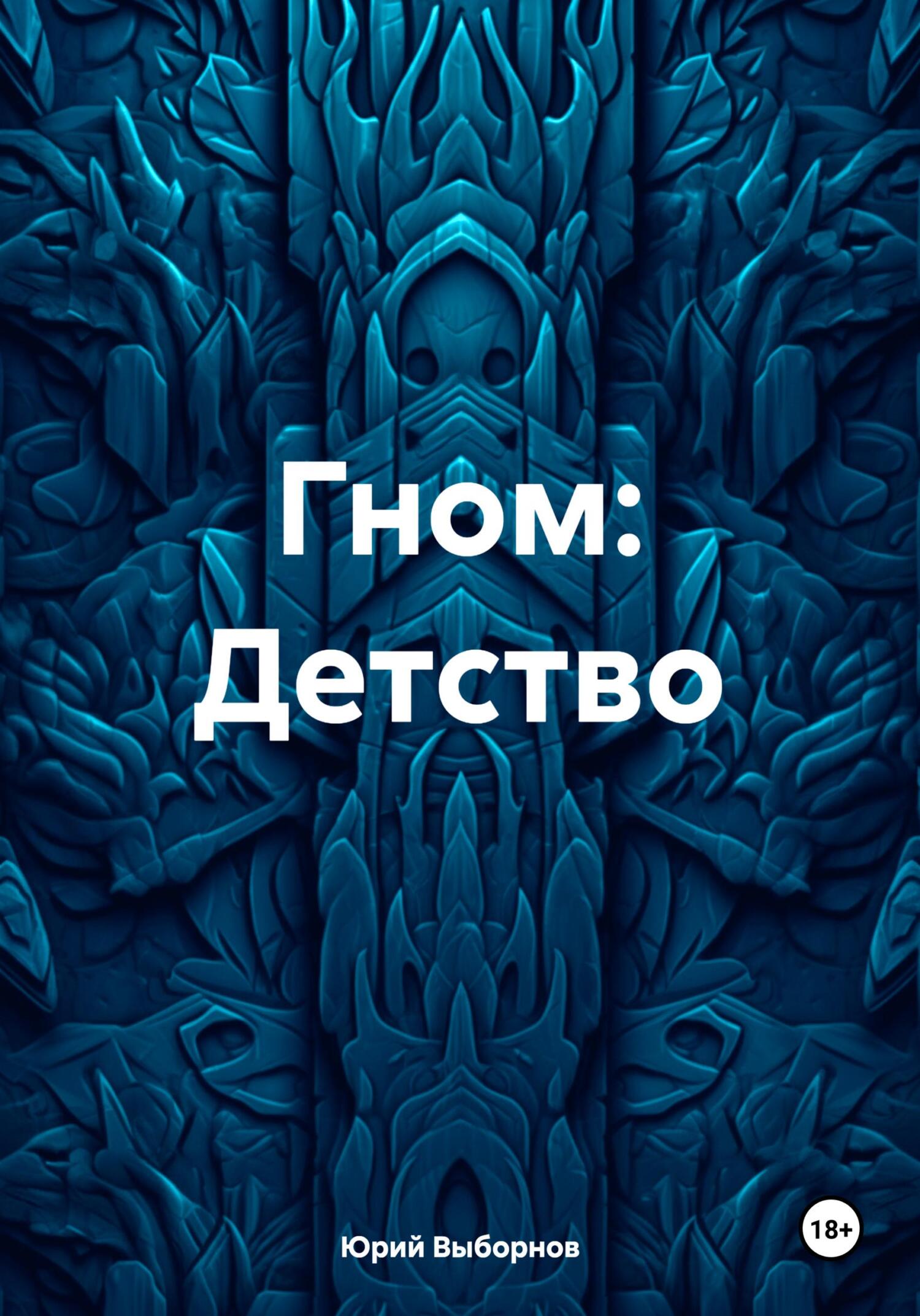 читать Гном: Детство