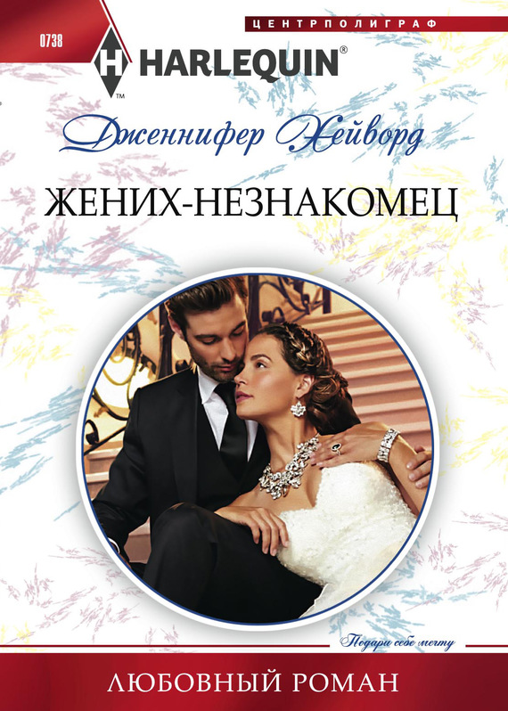 читать Жених-незнакомец