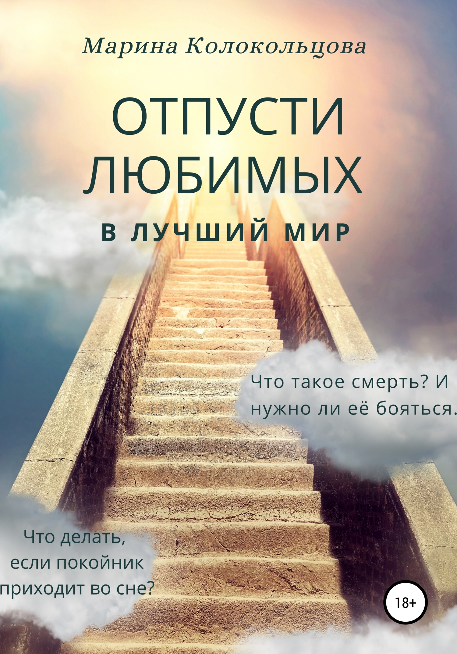 читать Отпусти любимых в лучший мир