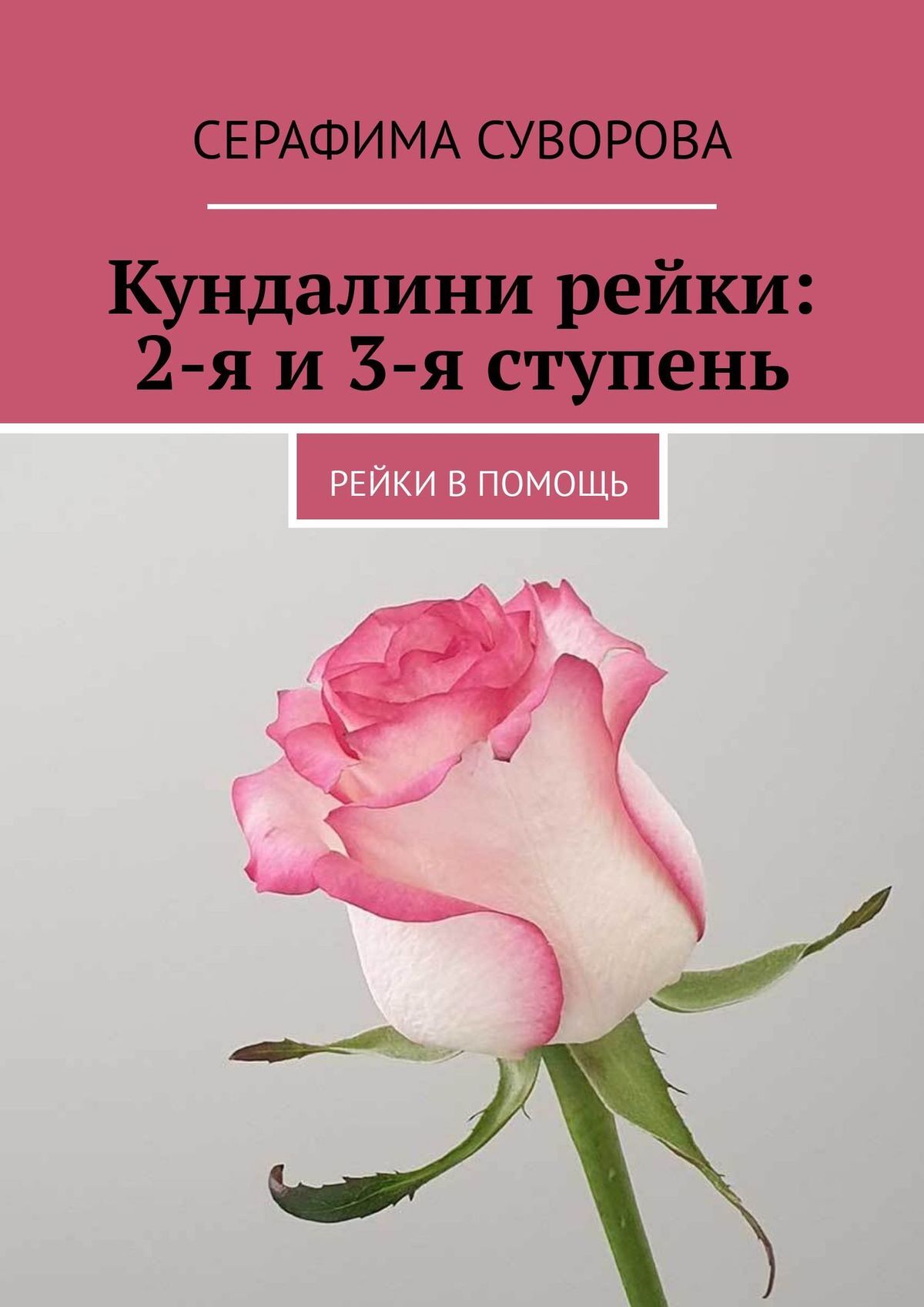 читать Кундалини рейки: 2-я и 3-я ступень. Рейки в помощь