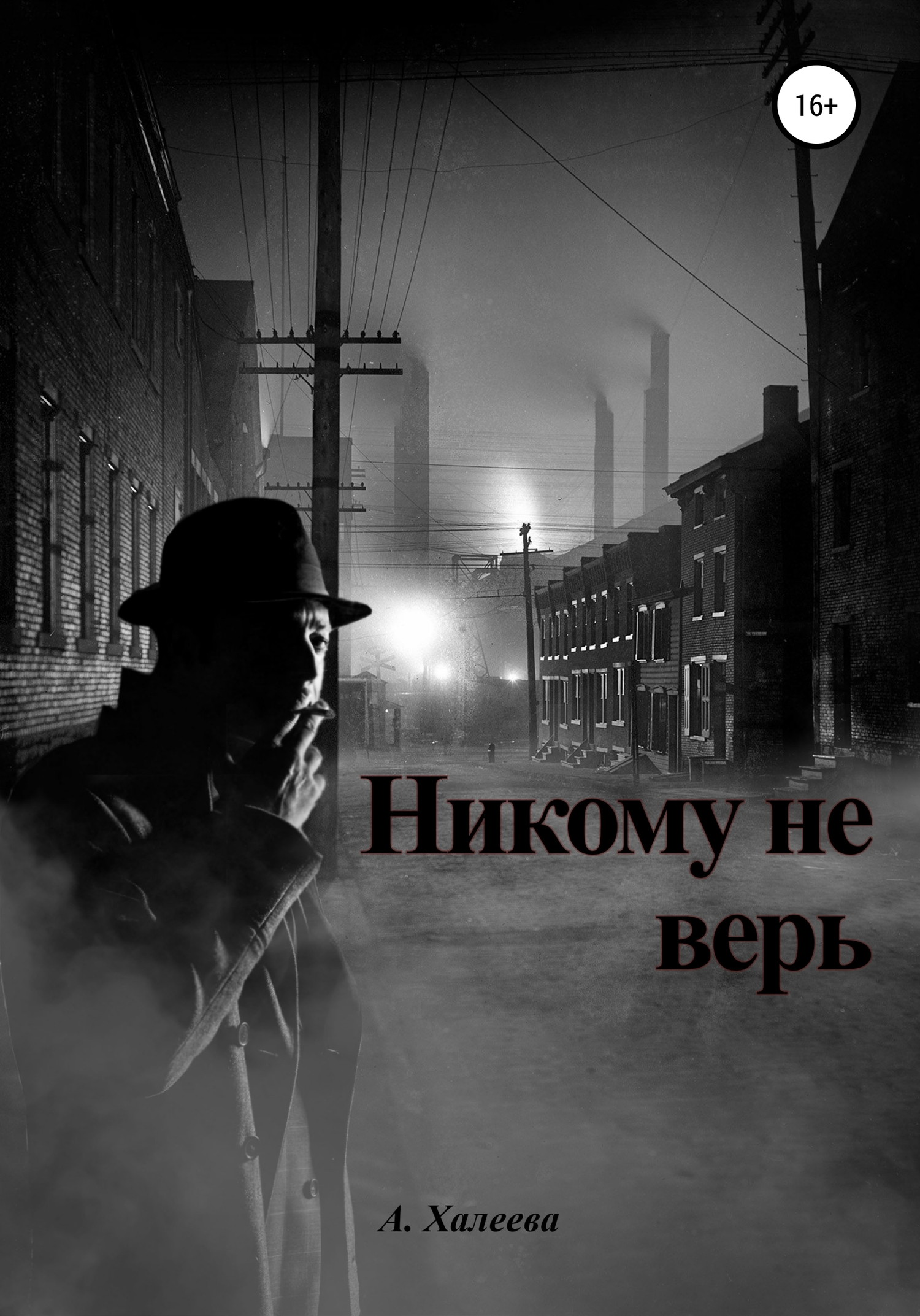 читать Никому не верь