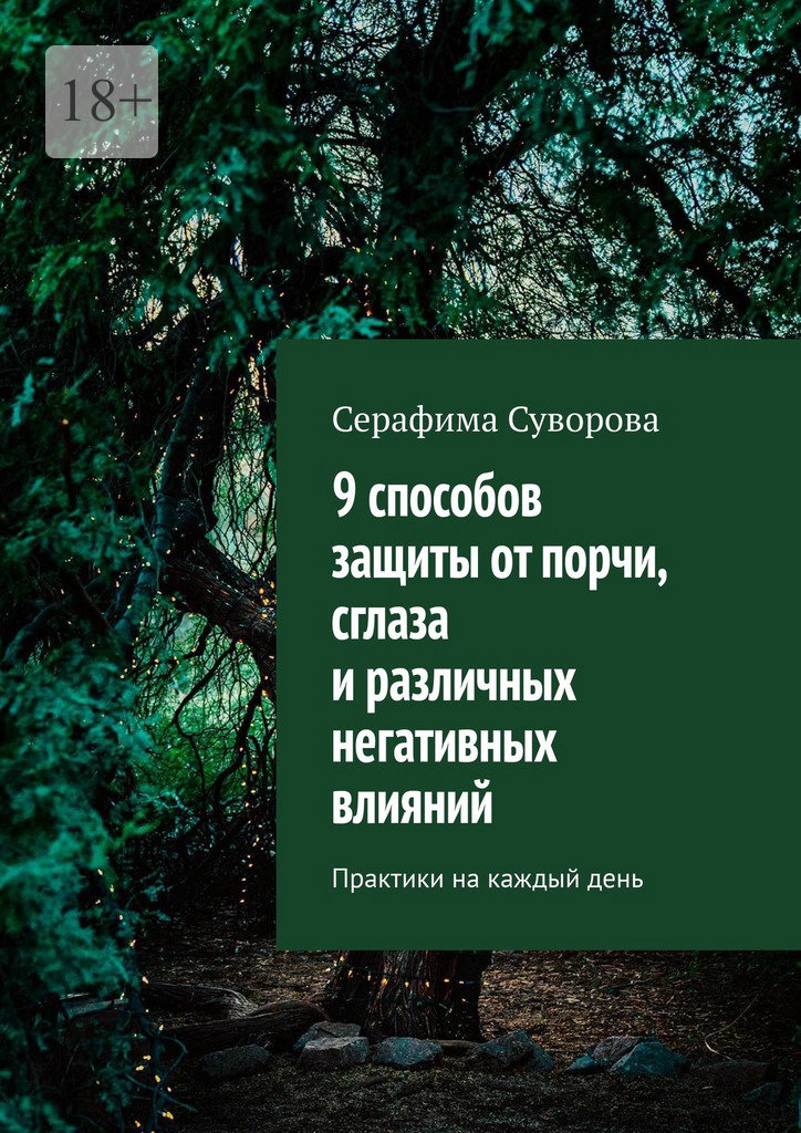 читать 9 способов защиты от порчи, сглаза и различных негативных влияний. Практики на каждый день