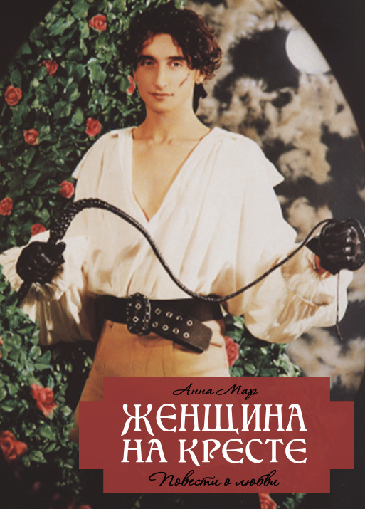 читать Женщина на кресте (сборник)