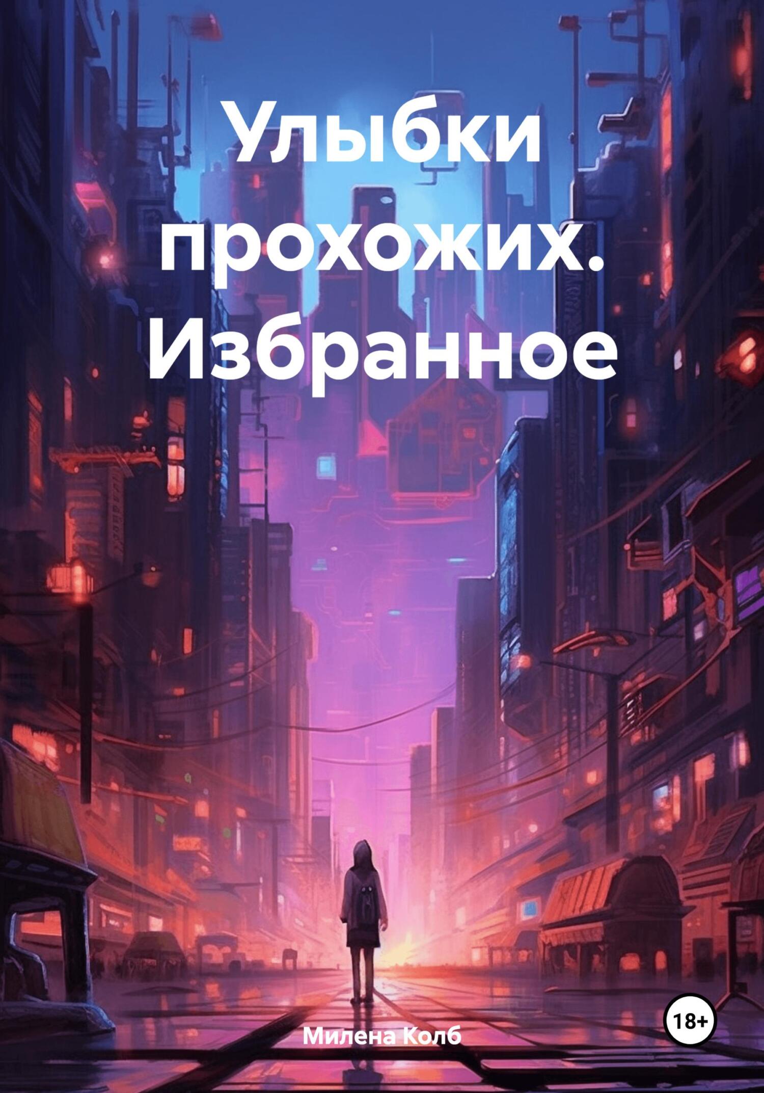 читать Улыбки прохожих. Избранное