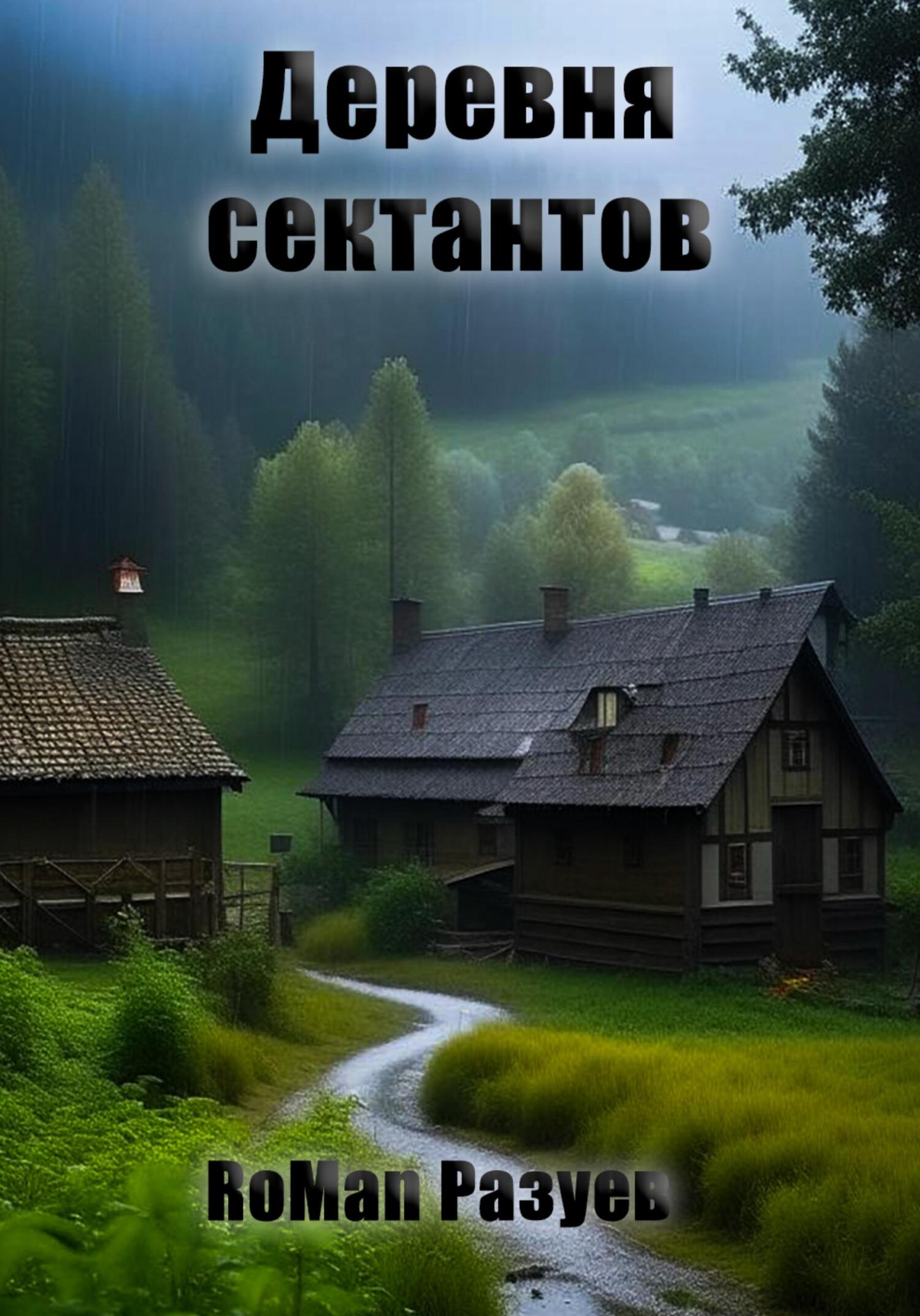 читать Деревня сектантов