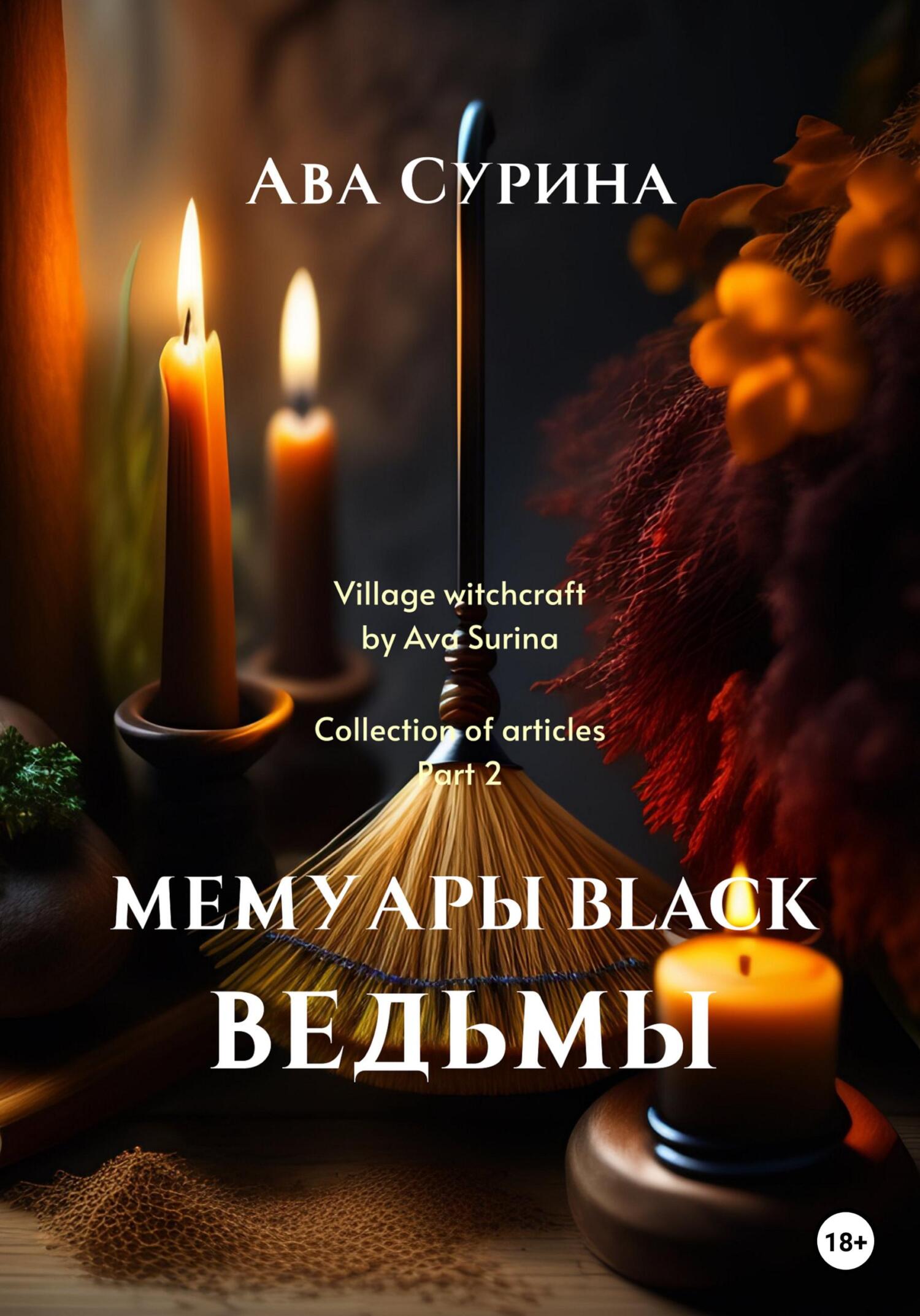 читать Мемуары black ведьмы