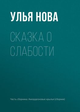 читать Сказка о слабости