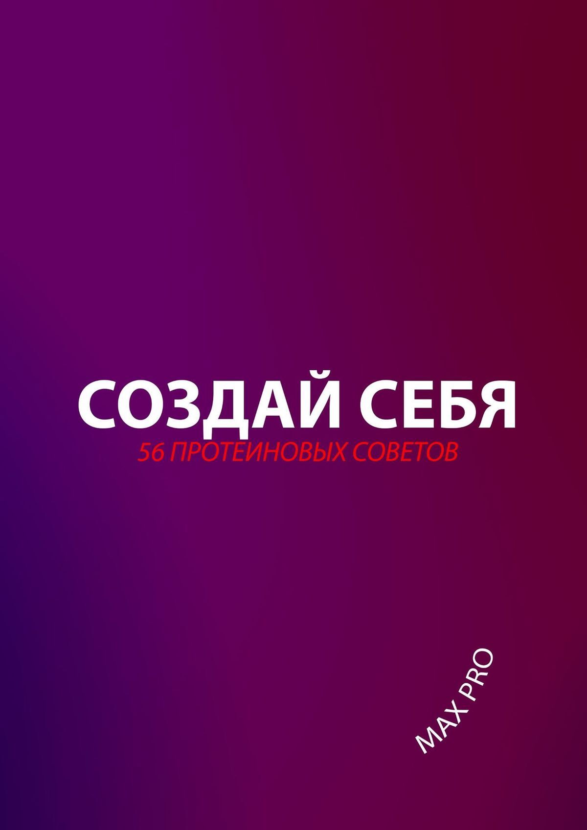 читать Создай себя. 56 протеиновых советов