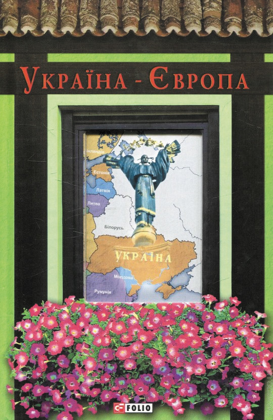 читать Україна-Європа