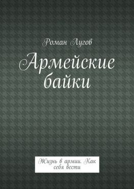 читать Армейские байки. Жизнь в армии. Как себя вести