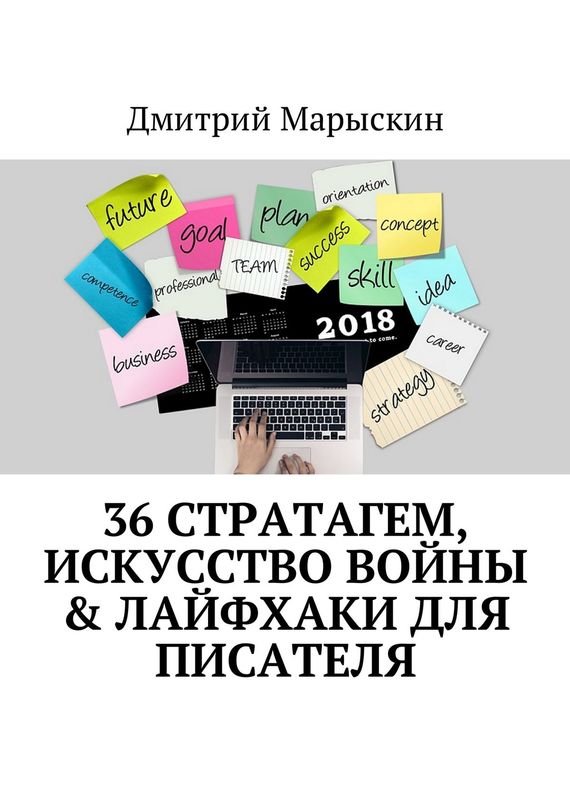 читать 36 стратагем, Искусство войны & Лайфхаки для писателя