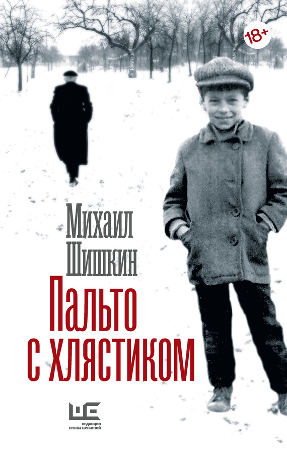 читать Пальто с хлястиком. Короткая проза, эссе