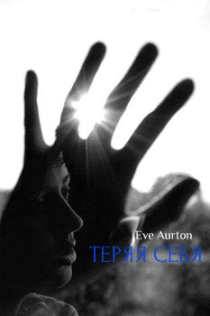 читать Теряя себя