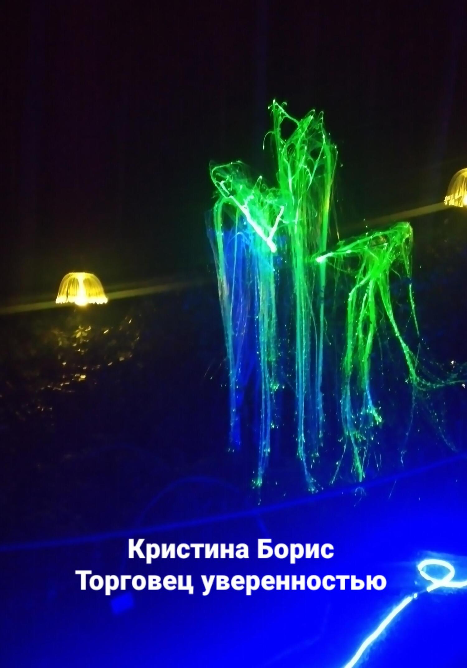 читать Торговец уверенностью