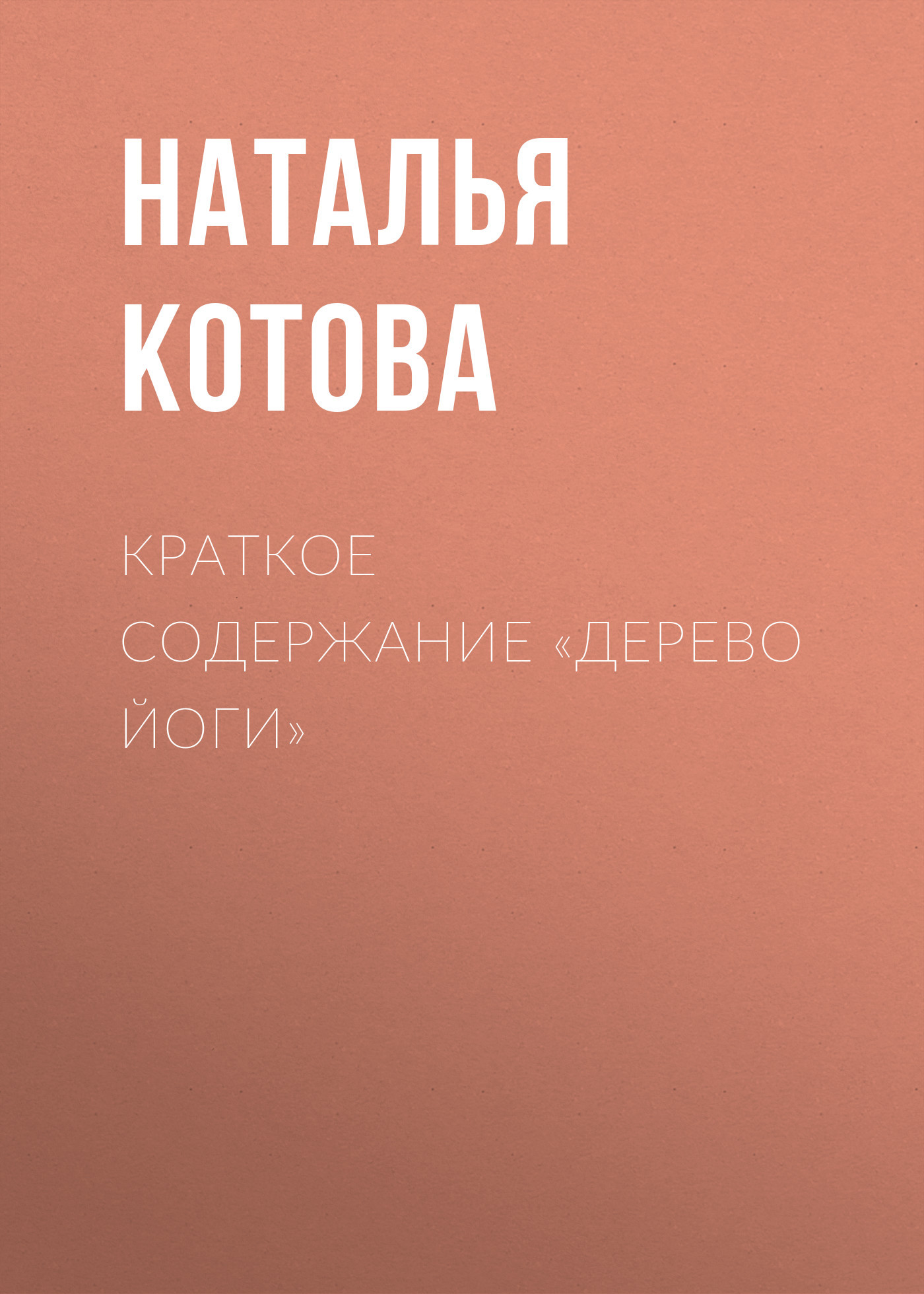 читать Краткое содержание «Дерево йоги»