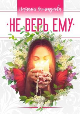 читать Не верь ему