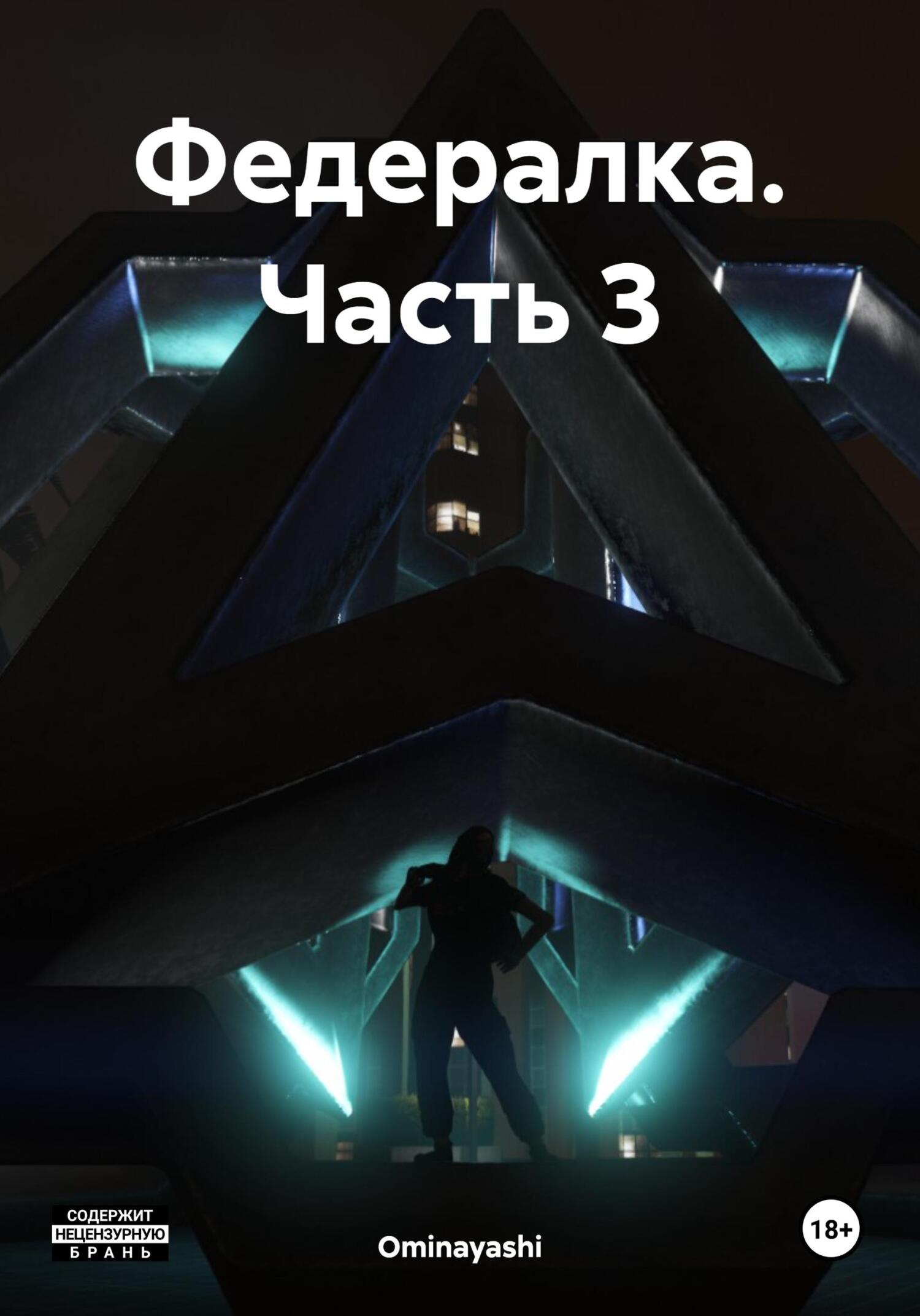 читать Федералка. Часть 3