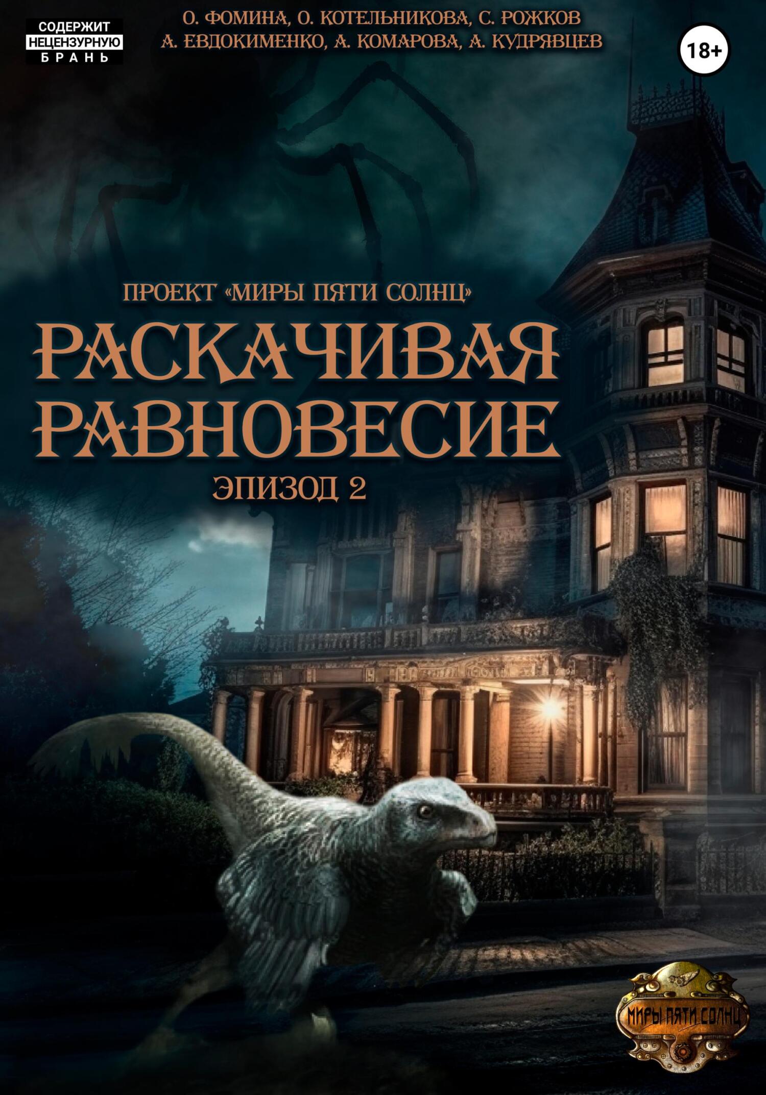 читать Проект «Миры пяти солнц». Раскачивая равновесие. Эпизод 2