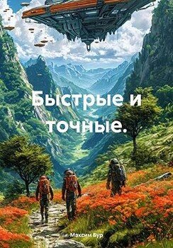 читать Быстрые и точные