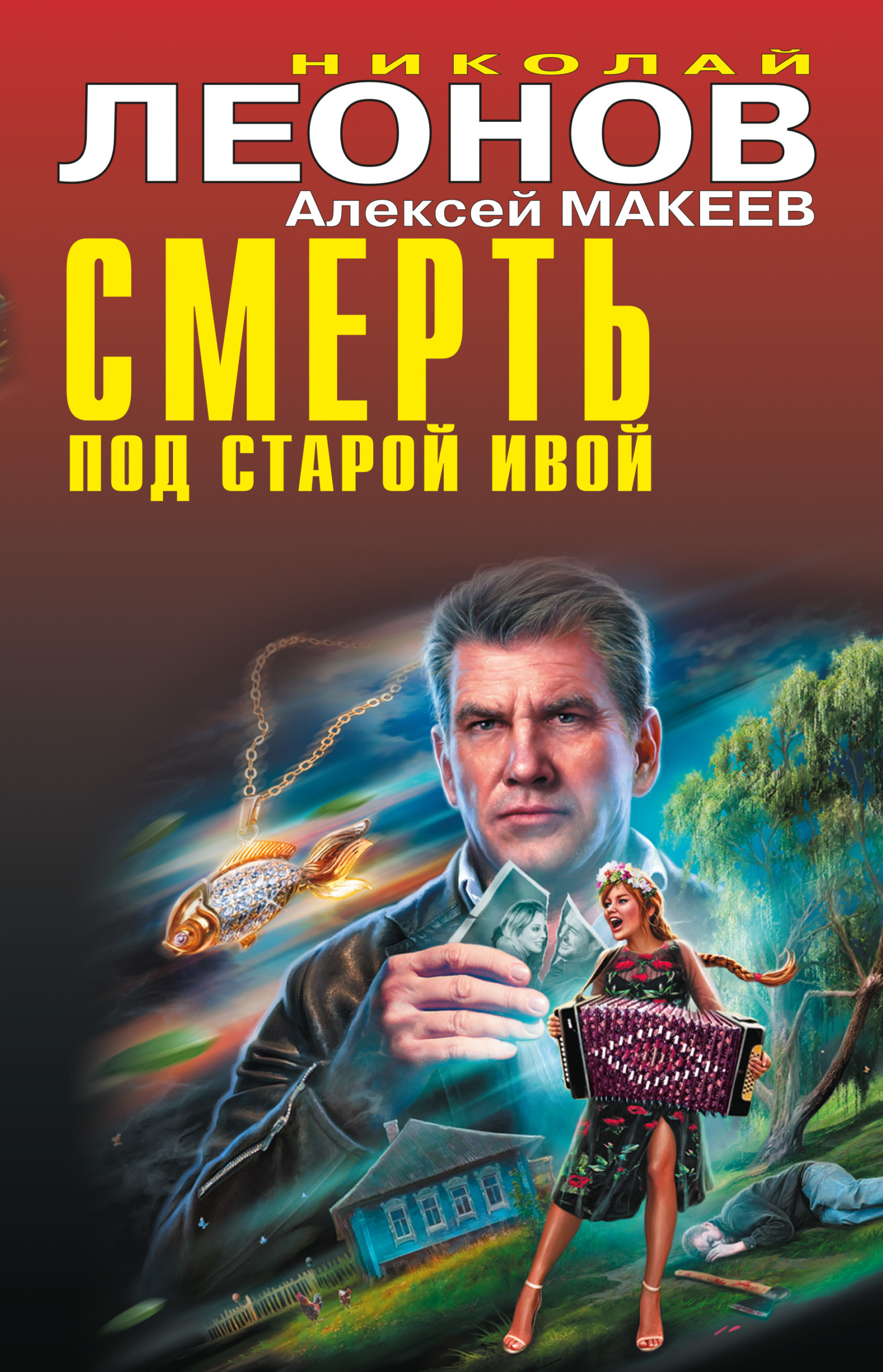 читать Смерть под старой ивой