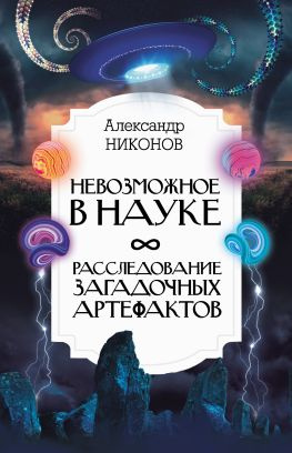 читать Невозможное в науке. Расследование загадочных артефактов