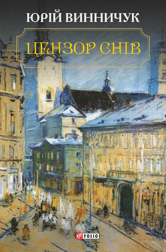 читать Цензор снів