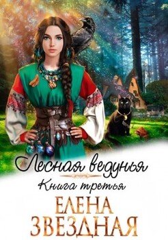 читать Лесная ведунья 3