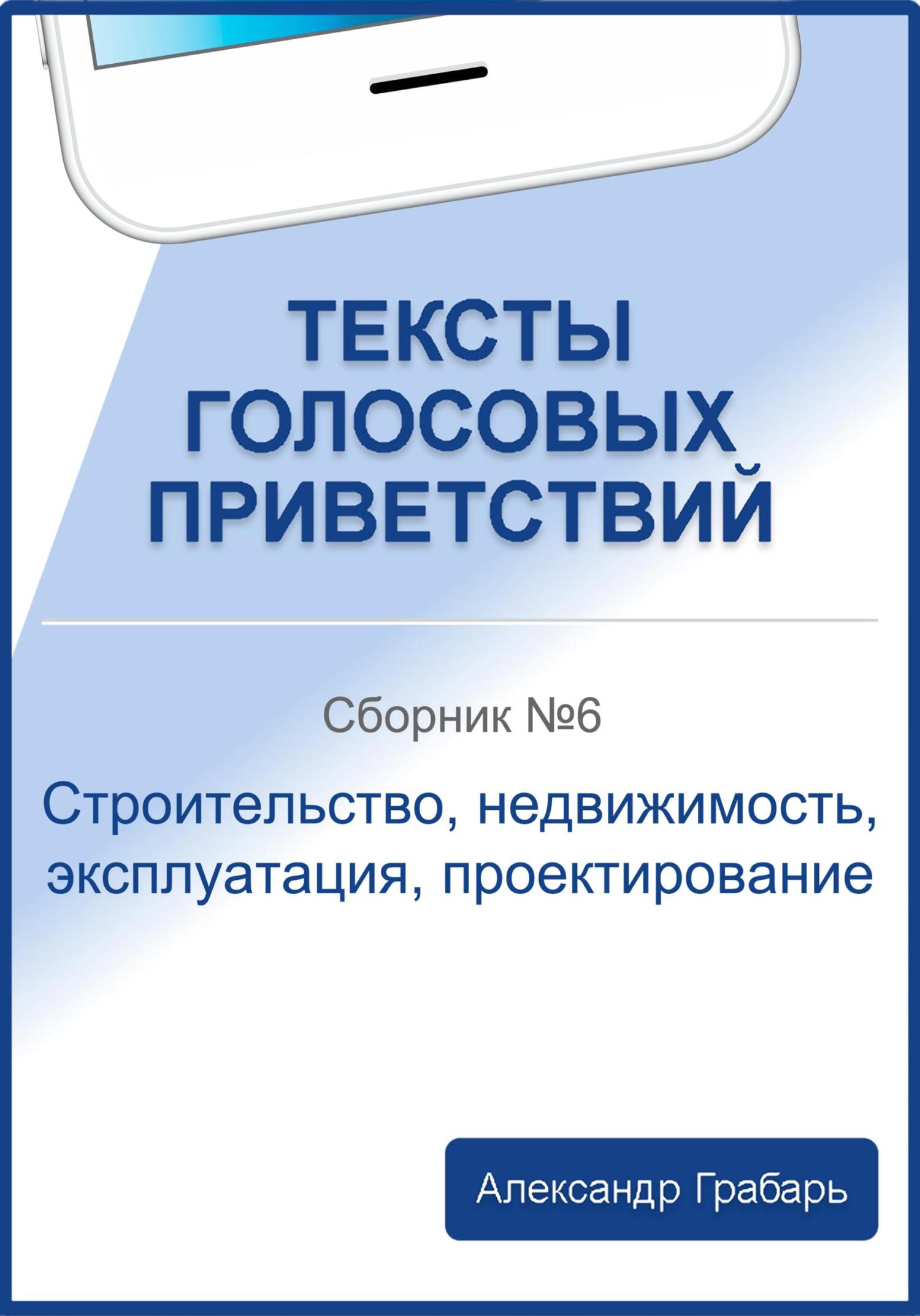 читать Тексты голосовых приветствий. Сборник №6. Строительство, недвижимость, эксплуатация, проектирование
