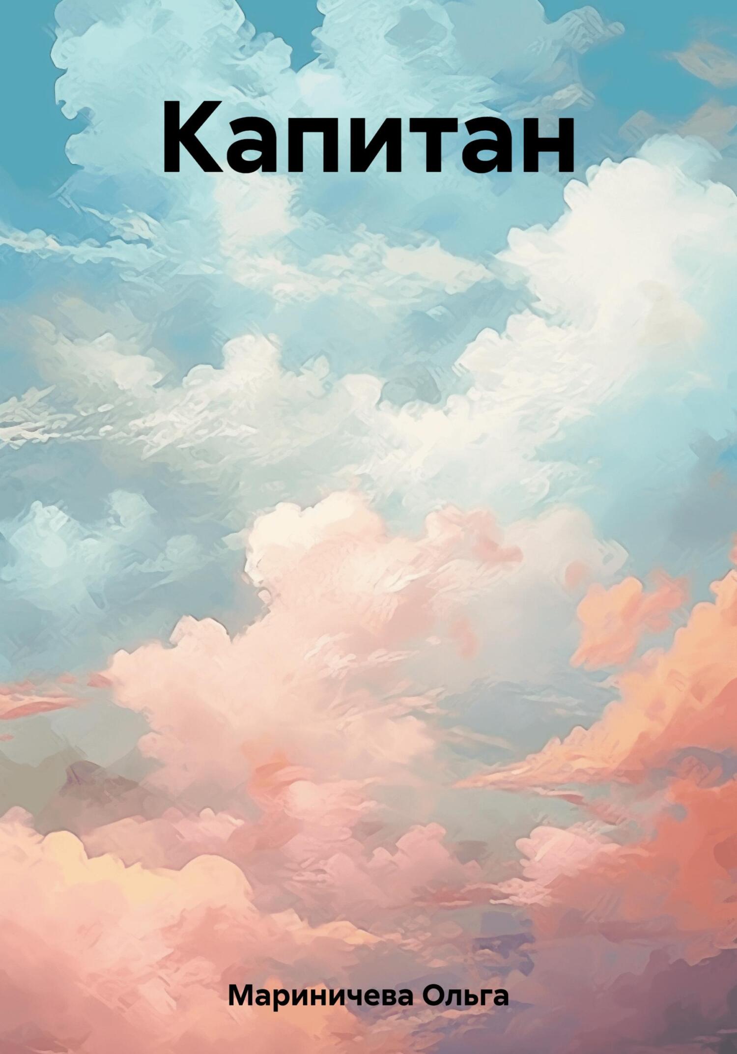 читать Капитан