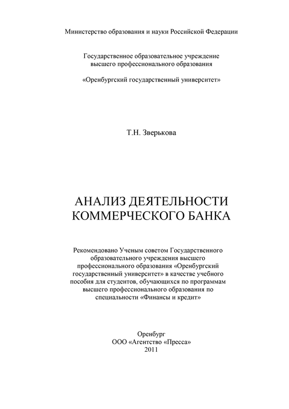 читать Анализ деятельности коммерческого банка