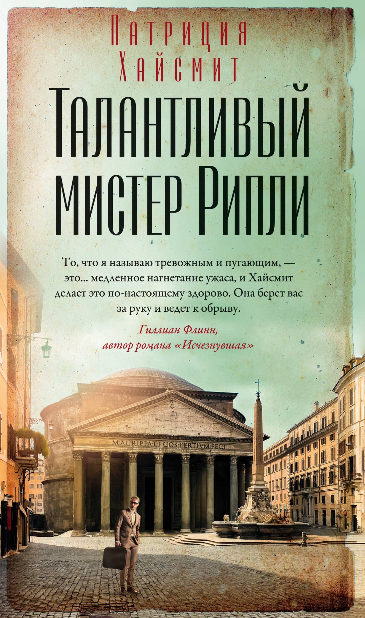 читать Талантливый мистер Рипли