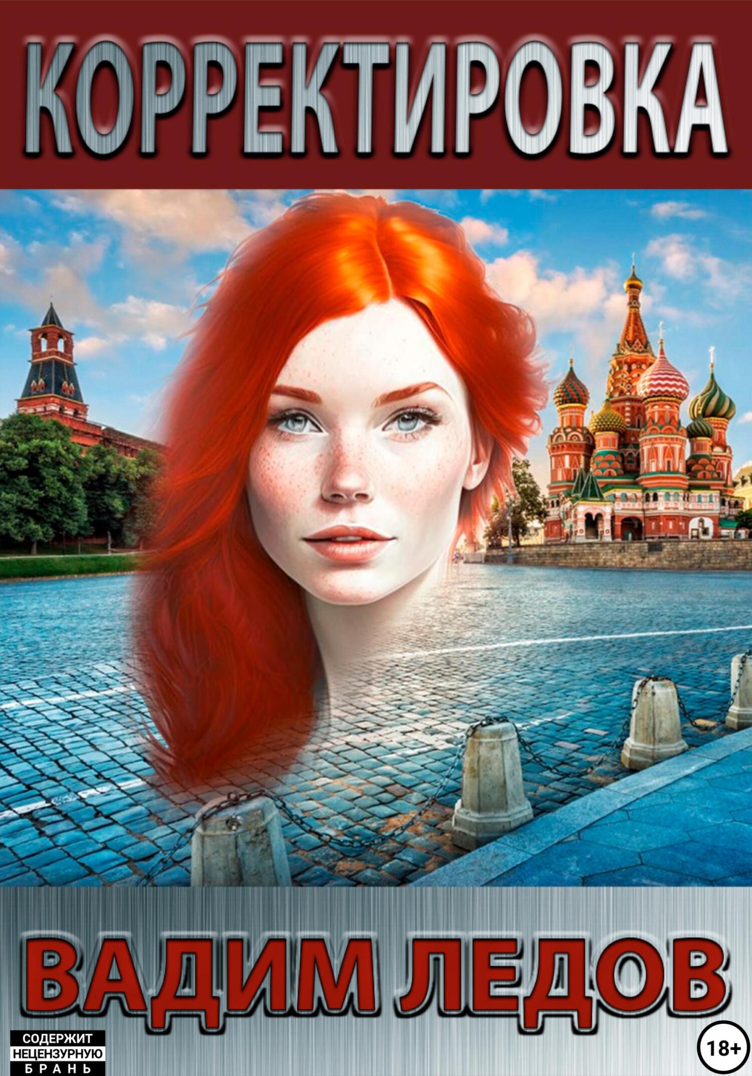 читать Корректировка