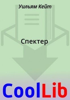 читать Спектер