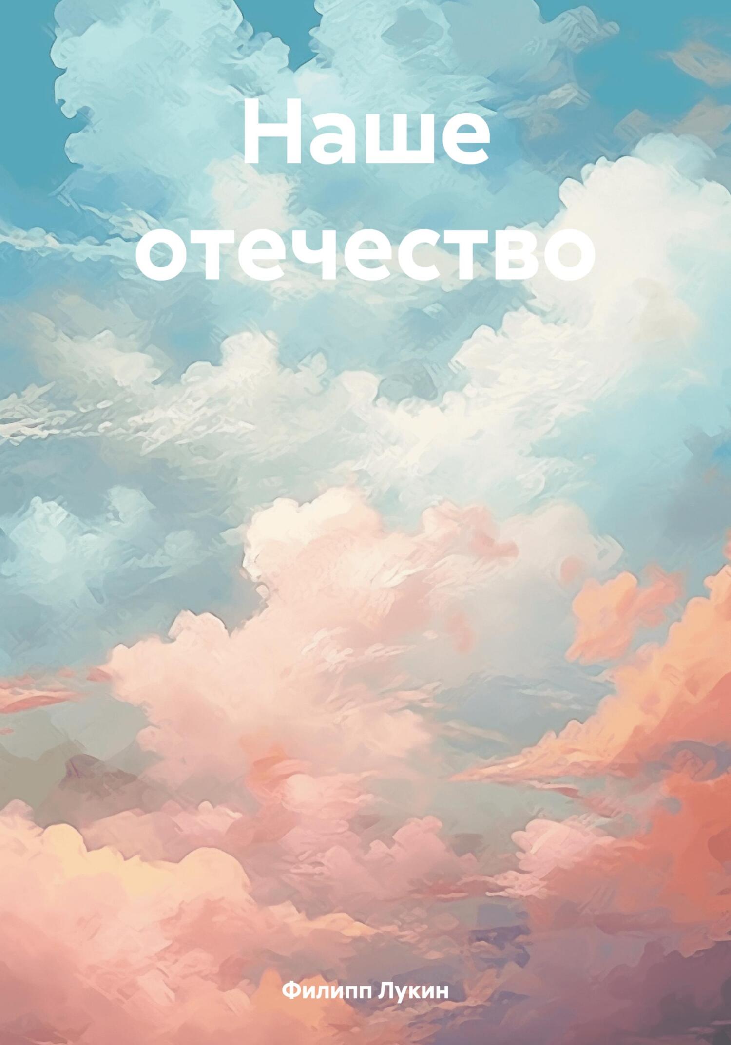 читать Наше отечество