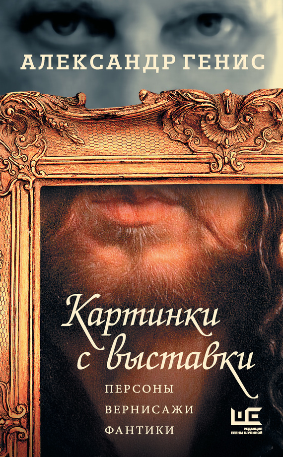 читать Картинки с выставки. Персоны, вернисажи, фантики