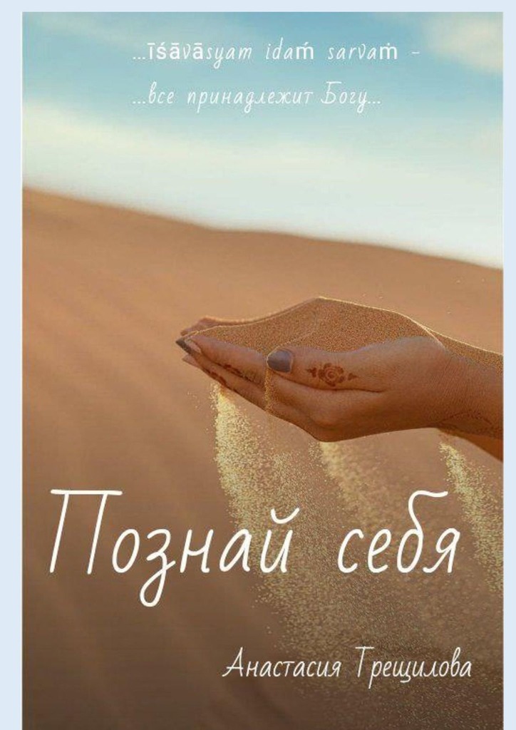 читать Познай себя