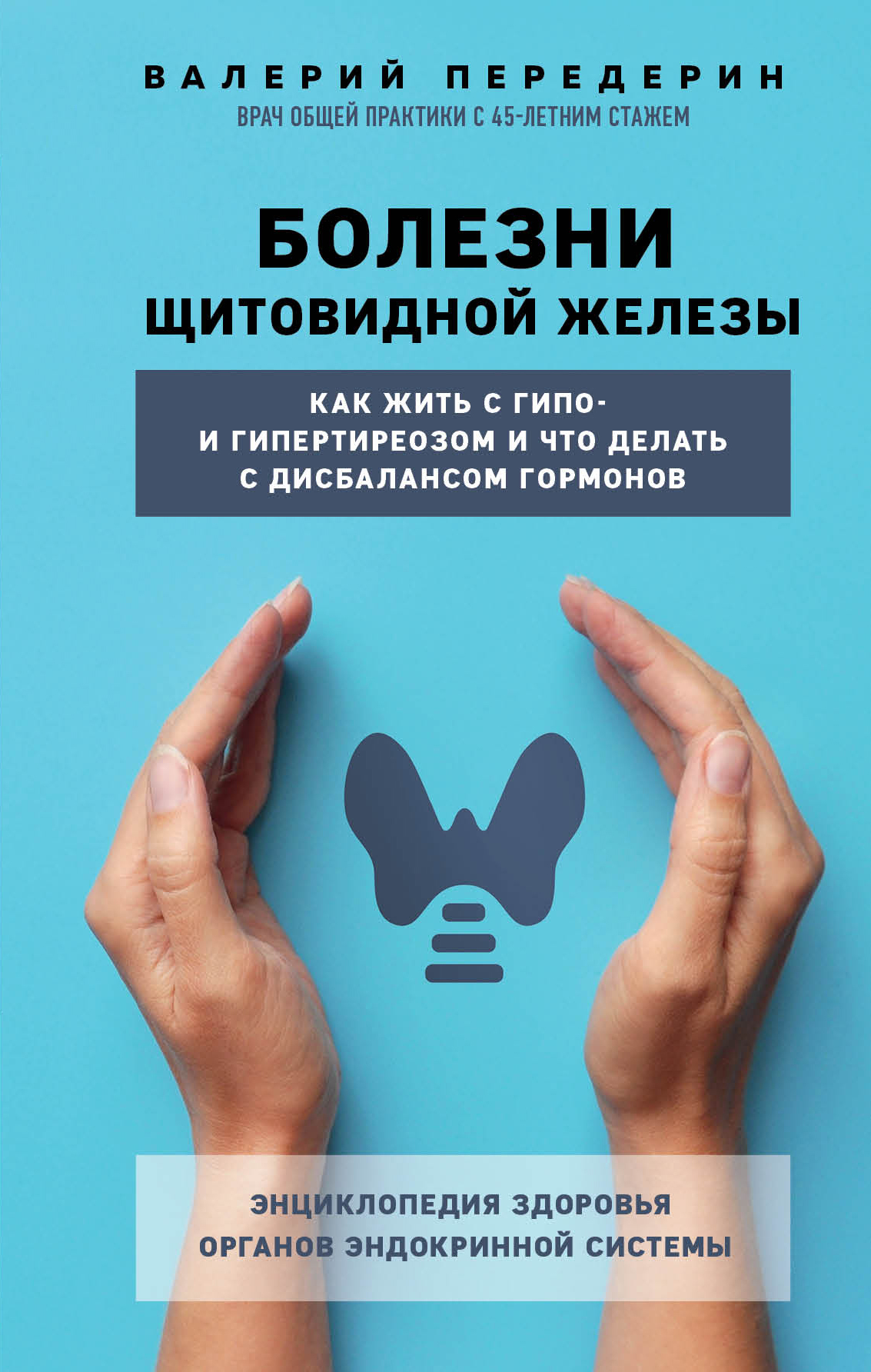 читать Болезни щитовидной железы. Как жить с гипо- и гипертиреозом и что делать с дисбалансом гормонов